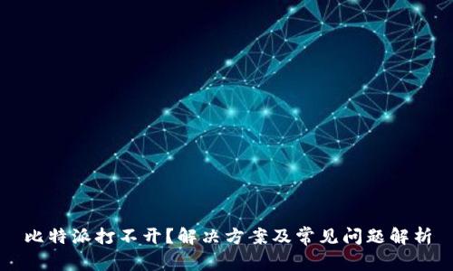 比特派打不开？解决方案及常见问题解析