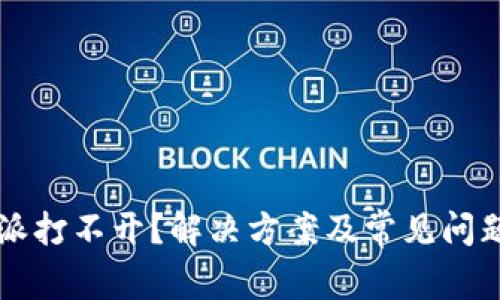 比特派打不开？解决方案及常见问题解析