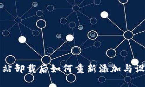 比特网站卸载后如何重新添加与设置指南
