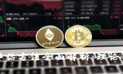 区块链效益评估方法全面解析：理论与实践的结合