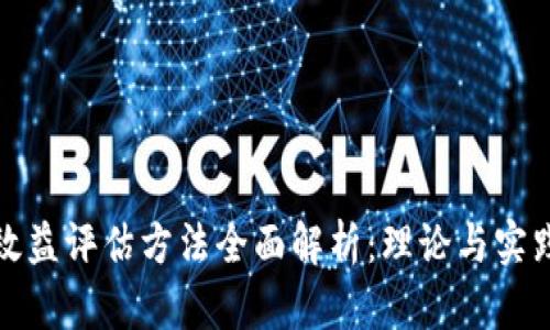 区块链效益评估方法全面解析：理论与实践的结合