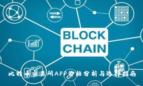 比特币交易所APP价格分析与选择指南