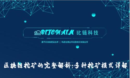 区块链挖矿的完整解析：多种挖矿模式详解