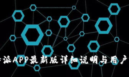 比特派APP最新版详细说明与用户指南