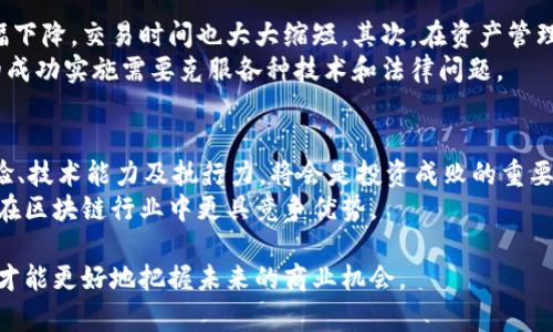 biao ti/biao ti区块链被淘汰的商机分析：未来机会与挑战/biao ti

区块链, 商机, 投资, 瓶颈/guanjianci

随着科技的迅速发展，区块链作为一种新兴的技术，曾引发了一场商业创新的浪潮。许多企业和创业者在这个领域不断寻求机会，用区块链技术解决传统行业的问题。然而，随着时间的推移，区块链技术的局限性和应用场景逐渐暴露，使得一些最初被看好的商机逐渐被淘汰。那么，区块链被淘汰的商机有哪些呢？以下将详细分析这些商机，并探讨未来的机会与挑战。

一、区块链在电商领域的局限性
区块链技术在电商领域的应用曾被广泛看好，许多平台希望通过区块链来实现去中心化的交易方式。但是，随着电商行业竞争的加剧，区块链的高交易成本和低效率暴露出明显不足。交易的确认时间和处理速度远远不及传统的支付方式，消费者在购物时对速度和便捷性的需求使得区块链支付方案逐渐被淘汰。

二、供应链管理中的应用障碍
虽然区块链在供应链管理中的透明性和可追溯性具有优势，但实际应用中面临不少挑战。第一，数据输入的难题。在整个供应链中，数据需要来自多个合作方，如何保证这些数据的真实性和完整性是一个棘手的问题。第二，技术门槛高。许多中小企业缺乏足够的技术力量来实施区块链解决方案。此外，初期的投资成本较高，使得许多企业在经过试点后选择放弃。

三、金融服务中的过度依赖
区块链在金融服务领域的潜力不容忽视，但一些项目因过度依赖而遭到淘汰。许多初创企业试图通过ICO（首次代币发行）迅速融入市场，而缺乏完善的商业模式和合规性，使得这些项目相继崩盘。逐渐的，市场意识到有些概念只是炒作，真正能够持续发展的却寥寥无几。

四、数字资产的泡沫风险
数字资产的创造和交易在过去几年的狂热中取得了迅速发展，但泡沫的风险也随之而来。随着市场的逐步成熟，许多价值不明的加密货币逐渐被市场淘汰。在这个过程中，投资者的风险意识提升，越来越多的人开始关注资产的实际价值，而不仅仅是投机。

五、法律和监管的不确定性
区块链的匿名性和去中心化特性与现有法律法规存在矛盾，这造成了一些商机的夭折。许多国家的监管机构对加密货币交易的合法性和合规性仍在探讨中，使得相关项目面临诸多不确定性。一些企业因为无法满足监管要求而被迫放弃区块链相关业务。

六、市场需求的变化
随着市场需求的不断变化，最初被热捧的区块链商机可能会快速消退。消费者逐渐意识到在某些场景下，传统的解决方案可能更为高效和便捷，这使得一些围绕区块链的业务逐渐失去吸引力。区块链的技术本身并非万无一失，随着其它技术的进步，其位置可能会被取代。

综上所述，区块链技术的商机并非一片光明，它在某些领域虽然拥有显而易见的优势，但也不可避免地面临一系列挑战。在进行投资和创业时，深入分析市场需求以及技术本身的局限性将会是关键。在未来，能够灵活运用多种新兴技术，找到适合的市场定位，或许才是成功的关键。

常见问题解答
问题一：区块链如何影响传统行业？
区块链技术作为一种颠覆性的技术，正在逐渐影响各个传统行业。具体来说，区块链提供的去中心化、透明性和不可篡改性等特点，让传统行业在数据管理、交易方式和信任建立等方面发生了巨大的变革。这种影响不仅限于金融业，也涵盖了供应链管理、物流、医疗、教育等多个领域。
在供应链领域，区块链可以提高供应链的透明度，使得所有参与者都能对流程和数据进行实时监控，从而减少信息不对称所带来的风险。在房地产行业，区块链可以通过智能合约简化交易流程，实现资产的快速转移。总之，区块链技术在提高效率、降低成本和增强信任等方面展现出了巨大的潜力。

问题二：区块链技术的缺陷是什么？
尽管区块链技术被认为是一种颠覆性的创新，但它也存在一些固有的缺陷。首先是扩展性问题。很多区块链平台在交易数量增加时，交易处理的速度会显著下降。例如，比特币的交易确认时间较长，极大限制了其作为支付手段的可用性。其次是能源消耗。许多基于工作量证明的区块链网络在维护其安全性时需要消耗大量的能源，这也引发了对其可持续性的质疑。
此外，区块链的去中心化特性也带来了一些安全问题，例如51%攻击等。这意味着如果一个组织或个人控制了网络中超过50%的算力，就可以对网络进行操纵。因此，在实际应用中，区块链的选择需要谨慎考虑其优缺点。

问题三：未来区块链的发展方向是什么？
区块链技术的未来发展方向可能会朝着多个方向演进，首先是与人工智能的结合。通过将区块链与AI结合，可以创建更加智能的合约，与数据共享的自动化过程，提高效率。其次，即便是目前广受争议的隐私问题也将得到解决。随着新兴隐私保护技术（例如零知识证明）的发展，将助力区块链平台在保护用户隐私的同时，仍能实现查询和审计等功能。
此外，行业标准化和互操作性也是未来发展的重要方向。随着各种区块链平台的广泛应用，建立跨链交换协议和标准将使得信息在不同区块链之间具有更好的互操作性。并且，所有区块链的参与者都能受益于共识机制的改进，使得整个行业生态更加健康。

问题四：区块链是否真的具备去中心化的特点？
去中心化是区块链技术的核心价值之一，意味着没有单一的控制方控制所有数据。然而，在实际应用中，由于某些集中化服务的存在，这种去中心化的特性并不总是能够完全实现。例如，某些区块链网络在矿池的组成上会导致算力的集中，这打破了去中心化的初衷。同时，开发者和投资者有时由于资本优势和技术资源的限制，也可能在无意中加重了平台的集中化趋势。
所以，虽然区块链的去中心化理念具有重要的理论意义，但在实际运作中，应该对其核心价值进行深入分析，而不是简单地将其视作一种绝对的特性。

问题五：区块链在金融科技中的最佳应用场景是什么？
在金融科技领域，区块链技术的最佳应用场景主要包括支付清算、资产管理和身份认证等。首先在支付清算方面，区块链的实时处理能力使得跨境支付的成本大幅下降，交易时间也大大缩短。其次，在资产管理上，区块链能够提供更加透明和高效的资产交易方案。它的智能合约可以实现自动化买卖，减少信任成本。
另外，在身份认证方面，区块链技术能够通过去中心化的身份验证手段，保障用户的隐私安全，同时减少一些业务环节的复杂性。但需要注意的是，这些应用场景的成功实施需要克服各种技术和法律问题。

问题六：如何识别区块链的投资机会？
在识别区块链的投资机会时，首先应关注市场需求和痛点，技术本身再优秀，如果没有解决实际问题，也无法获得成功。其次，评估项目团队的实力，包括其行业经验、技术能力及执行力，将会是投资成败的重要指标。还应关注项目的合规性和法律风险，了解其是否符合当地的法律要求。
最后，建议进行充分的市场调查和用户反馈分析，了解不同用户群体对产品的需求和期望，帮助判断项目的潜力。总之，理性的判断和深思熟虑的决策将使投资者在区块链行业中更具竞争优势。

综上所述，尽管区块链技术曾引发了一场热潮，但随着市场的逐渐成熟，一些原本看好的商机也显露出诸多缺陷。只有在全面了解这些缺陷和未来趋势的基础上，才能更好地把握未来的商业机会。