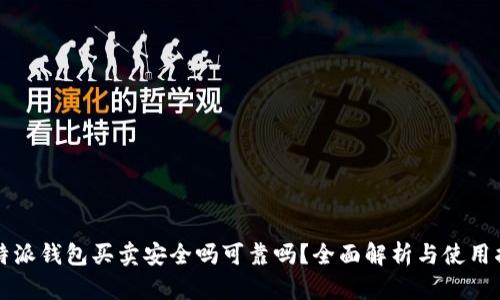 比特派钱包买卖安全吗可靠吗？全面解析与使用指南