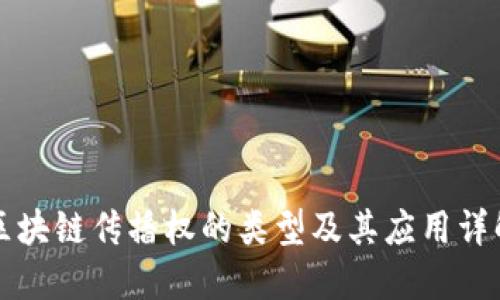 区块链传播权的类型及其应用详解