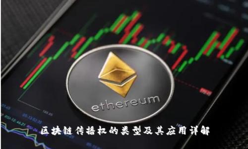 区块链传播权的类型及其应用详解