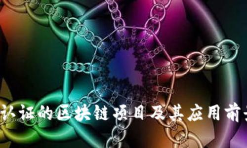  官方认证的区块链项目及其应用前景分析