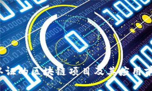  官方认证的区块链项目及其应用前景分析
