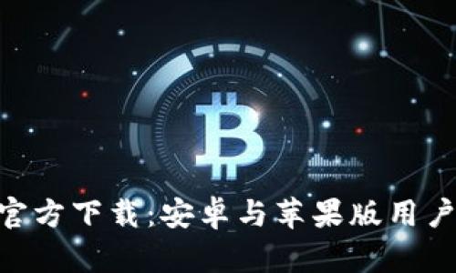 比特派APP官方下载：安卓与苹果版用户的全面指南