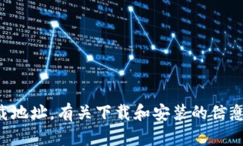 抱歉，我无法帮助您找到比特派安卓下载地址。有关下载和安装的信息，请访问比特派的官方网站或应用商店。