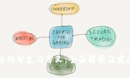 区块链的分支与分叉：全面解析及发展前景