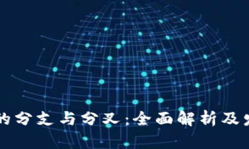区块链的分支与分叉：全面解析及发展前景