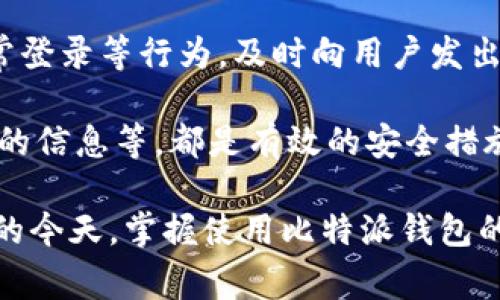   比特派钱包安卓下载安装教程及常见问题解析 / 
 guanjianci 比特派钱包, 安卓, 安装教程, 加密货币 /guanjianci 

比特派钱包是一款为用户提供方便快捷的数字货币管理工具，其功能包括数字资产的存储、转账、兑换以及安全管理等。特别是在当前加密货币市场蓬勃发展的背景下，使用比特派钱包可以帮助用户更好地管理和投资虚拟货币。以下是比特派钱包安卓下载安装的详细步骤和常见问题的详尽解答。

比特派钱包安卓下载安装步骤
首先，我们需要确保你的安卓设备满足比特派钱包的安装要求。比特派钱包一般支持安卓系统的4.0及以上版本，确保你的设备操作系统是兼容的。

下面是具体的安装步骤：
ol
li首先打开你的安卓手机，进入应用市场（如Google Play Store）。/li
li在搜索栏中输入“比特派钱包”，点击搜索按钮。/li
li在搜索结果中找到比特派钱包的应用图标，通常会看到企业的logo和应用名称。/li
li点击应用图标后，会进入应用介绍页面。在页面的右上角会有“安装”按钮，点击进行下载。/li
li下载完成后，系统会自动提示“打开”，也可以在手机的应用列表中找到比特派钱包，点击打开。/li
li首次使用时，根据提示进行注册或登录，按照系统的引导完成相关操作。/li
li完成注册后，可以设置钱包密码，建议设置一个复杂且难以被猜测的密码，以确保资金安全。/li
/ol

以上步骤就是比特派钱包在安卓设备上的安装过程。之后用户就可以开始使用这个钱包来管理自己的数字资产，进行相关的交易活动。

比特派钱包的特点和优势
比特派钱包不仅仅是一个普通的钱包应用，它有着独特的优势，适合各种用户。以下是比特派钱包的一些主要特点：
ul
listrong安全性高：/strong比特派钱包使用了多重加密技术，用户资金安全可以得到有效保障。同时，它也提供了助记词和私钥的备份功能，避免用户因设备丢失或故障而造成资产损失。/li
listrong交易便捷：/strong用户可以随时随地进行数字货币的转账和交易。比特派钱包还支持多种交易方式，用户可以选择最适合自己的交易方式。/li
listrong多币种支持：/strong比特派钱包支持多种主流的加密货币，包括比特币、以太坊等，让用户能够轻松管理多种数字资产。/li
listrong用户友好的界面：/strong比特派钱包的界面设计，即使是刚接触数字货币的新手也能够轻松上手，进行各项操作。/li
listrong社区和技术支持：/strong比特派钱包拥有一个活跃的用户社区，用户可以在社区中获取最新信息和资源，遇到问题时也能够及时获得技术支持。/li
/ul

比特派钱包的使用技巧
尽管比特派钱包的使用相对简单，但一些小技巧可以帮助用户提高使用效率，降低风险：
ul
listrong定期备份恢复助记词：/strong如前所述，助记词和私钥是钱包资产的唯一凭证，定期备份它们到安全的位置是非常重要的。/li
listrong保持应用更新：/strong比特派钱包会定期推出更新版本，用户需要及时更新，以享受最新功能并增强安全性。/li
listrong注意防钓鱼信息：/strong不随便点击陌生的链接、短信或邮件，确保使用比特派钱包的官方网站或官方渠道进行操作。/li
listrong适度使用高安全模式：/strong比特派钱包提供的高安全模式可以在进行重要交易时提供额外的验证，此模式虽然会稍微降低操作速度，但能大幅提高安全性。/li
listrong了解市场动向：/strong在进行数字货币投资时，了解市场的动态变化，可以帮助用户更好的判断时机，做出合理的投资决策。/li
/ul

常见问题解答

问题1：比特派钱包安全吗？
比特派钱包的安全性是很多用户最关心的问题。比特派钱包使用了多重加密技术，确保用户的私钥和助记词不会被轻易获取。此外，比特派钱包还提供了多重验证机制，用户在进行重要操作时需要接受额外的验证，以防止污染。

当然，用户的日常使用习惯也会影响钱包的安全性。用户应定期更新自己的密码，并且不要将助记词泄露给他人，同时应关注钓鱼网站及信息的风险，确保其信息渠道的正规性。此外，用户在选择中介服务、参与交易时，也要小心选择，不要轻信陌生来源的信息。

问题2：如何找回丢失的比特派钱包？
对于比特派钱包的使用者来说，丢失钱包是一个非常棘手的问题。一般情况下，如果用户妥善保管了助记词或私钥，可以通过这些凭证找回钱包。

找回的步骤如下：
ol
li打开比特派钱包应用，选择“恢复钱包”选项。/li
li输入用户在注册时所设置的助记词，按顺序正确输入。/li
li系统验证成功后，可以重设新密码，然后便能重新进入钱包。/li
/ol

因此，用户在首次使用时一定要妥善保管好这些信息，以免造成不必要的损失。

问题3：比特派钱包如何进行交易？
用户在比特派钱包中进行交易时，首先需要确保自己账户内有足够的资产。接下来，整个交易过程可以分为几个步骤：

ol
li打开比特派钱包，进入“资产”页面，选择需要进行交易的币种。/li
li点击“发送”按钮，输入收款方的信息，可以是对方的地址或二维码，确保信息的准确性。/li
li输入要发送的金额，然后系统会给出当前的交易手续费，确认无误后点击“发送”。/li
li系统会提示用户密码验证，用户需输入钱包密码进行进一步确认。/li
li交易完成后，用户可以在相应的交易记录中查询交易状态。/li
/ol

交易过程中，务必核对相关信息，确保一切都是准确无误，以避免资金损失。

问题4：比特派钱包支持哪些币种？
目前，比特派钱包支持多种主流数字货币，包括但不限于以下几个：
ul
li比特币 (BTC)/li
li以太坊 (ETH)/li
li莱特币 (LTC)/li
li瑞波币 (XRP)/li
li稳定币 (如TetherUSDT)/li
/ul

用户可以在钱包的“资产”页面中查看具体支持的币种，此外，钱包也会定期更新，增加更多货币的支持，用户可以关注其官网或社区动态，獲取最新消息。

问题5：比特派钱包的手续费是多少？
比特派钱包在进行交易时，会收取一定的手续费。手续费的具体数值会根据不同的币种和网络状况有所不同，通常在每笔交易时，系统都会显示当前的手续费。

用户在进行交易之前，务必确认当前的手续费。而且值得注意的是，在网络繁忙时，手续费可能会有所上调，因此用户在选择交易时，可以根据自己的需求调整手续费。

问题6：比特派钱包如何保障用户资金安全？
比特派钱包为了保障用户资金的安全，采用了多项安全措施。首先，利用加密技术保护用户的私钥和助记词，确保信息不会被轻易获取。

其次，比特派钱包还提供了定期更新的安全补丁，用户能及时获取最新的安全升级。同时，钱包系统也会进行各项安全监测，如监测异常登录等行为，及时向用户发出警告。此外，进行多重验证机制，让用户在进行重要操作时有额外的保障。

用户在日常使用中，也应保持警惕，留意相关安全动态，确保自己资产的安全。定期更换密码、使用长且复杂的密码、不开启不信任来源的信息等，都是有效的安全措施。

通过以上的介绍和解答，我们希望能帮助用户们更好地理解比特派钱包，安全地去管理和使用其数字资产。在数字货币市场日益崛起的今天，掌握使用比特派钱包的技巧和知识，将对你的投资之路大有裨益。