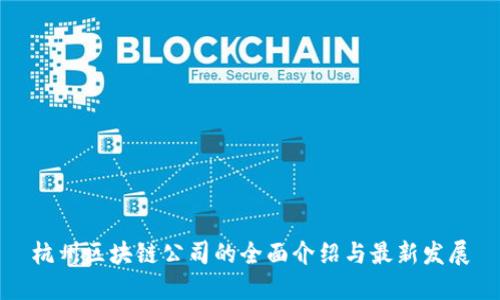 杭州区块链公司的全面介绍与最新发展