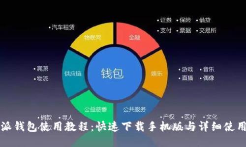 比特派钱包使用教程：快速下载手机版与详细使用指南