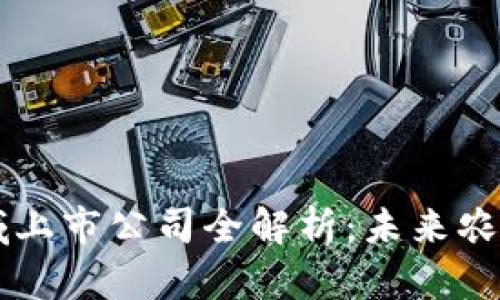 区块链农业领域上市公司全解析：未来农业的革命性变革