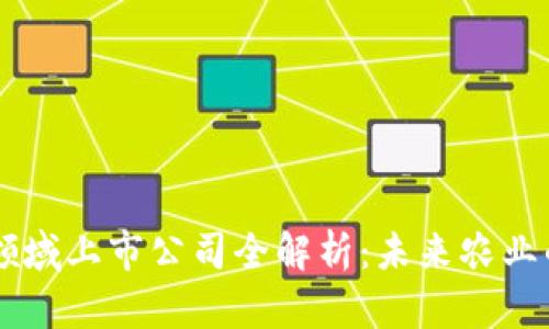 区块链农业领域上市公司全解析：未来农业的革命性变革