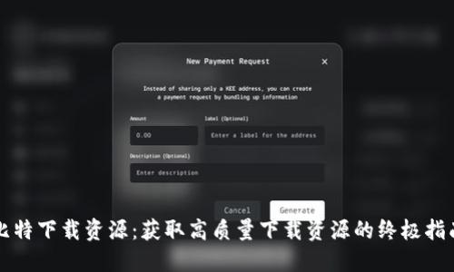 比特下载资源：获取高质量下载资源的终极指南