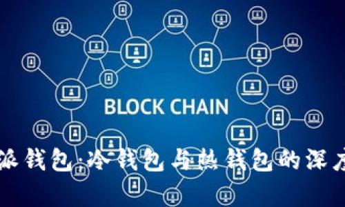 比特派钱包：冷钱包与热钱包的深度解析