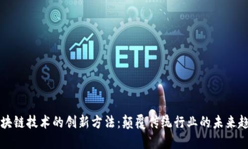 区块链技术的创新方法：颠覆传统行业的未来趋势