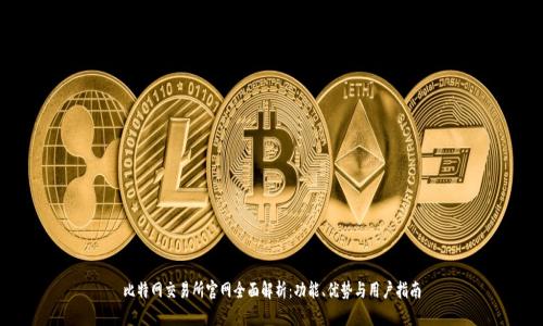 比特网交易所官网全面解析：功能、优势与用户指南