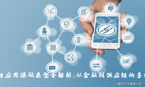 区块链应用源码类型全解析：从金融到供应链的多种应用