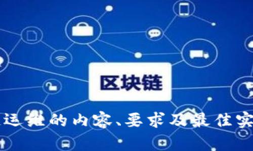 区块链运维的内容、要求及最佳实践解析