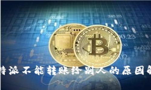 比特派不能转账给别人的原因解析