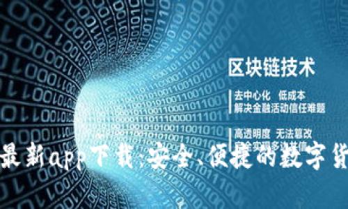 比特派钱包最新app下载：安全、便捷的数字货币钱包选择