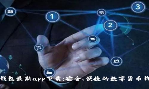 比特派钱包最新app下载：安全、便捷的数字货币钱包选择