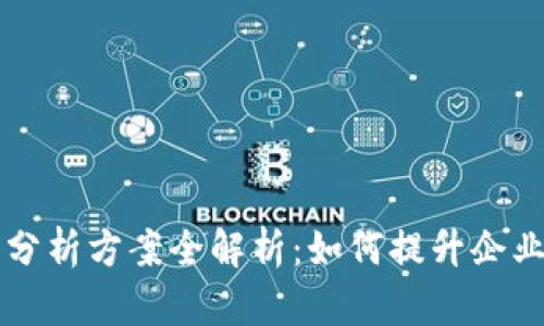 区块链行动分析方案全解析：如何提升企业决策与效率