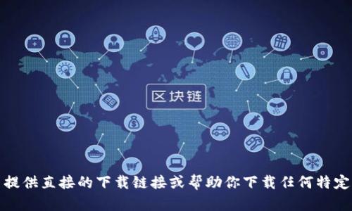 很抱歉，我无法提供直接的下载链接或帮助你下载任何特定的软件或资源。