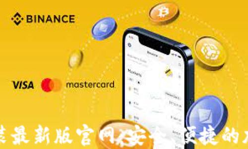 
比特钱包下载安装最新版官网：安全、便捷的加密货币管理工具