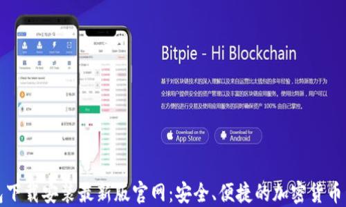 
比特钱包下载安装最新版官网：安全、便捷的加密货币管理工具