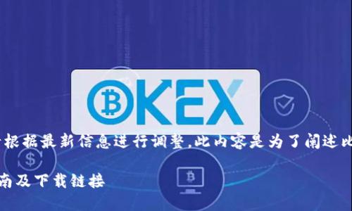 注意：以下内容为示例，实际情况请根据最新信息进行调整。此内容是为了阐述比特派钱包相关的策略和用户需求。

如何安全下载比特派钱包：完整指南及下载链接