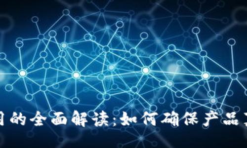 div
区块链防伪应用的全面解读：如何确保产品真实性与安全性