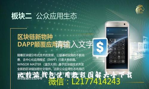 比特派钱包使用教程图解大全下载