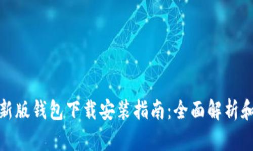比特派最新版钱包下载安装指南：全面解析和详细步骤