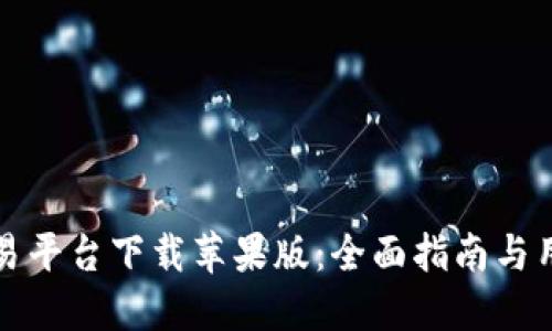 比特官方交易平台下载苹果版：全面指南与用户需求解读