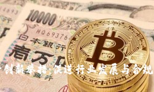 区块链监管创新举措：促进行业发展与合规的有效路径