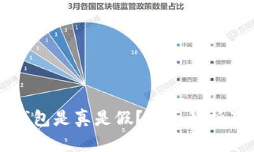 比特币派钱包是真是假？全面解析及使用指南
