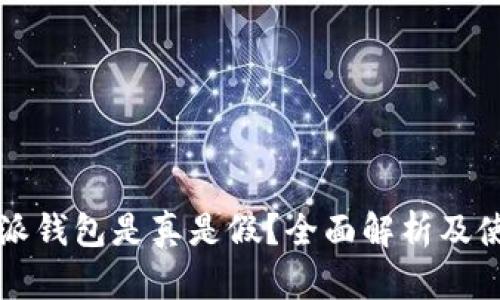 比特币派钱包是真是假？全面解析及使用指南