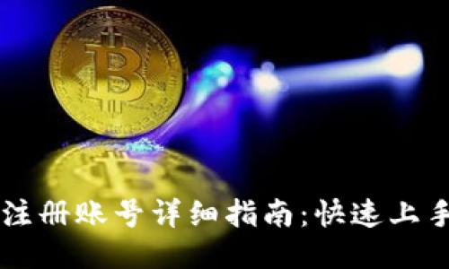 比特派钱包注册账号详细指南：快速上手与安全设置