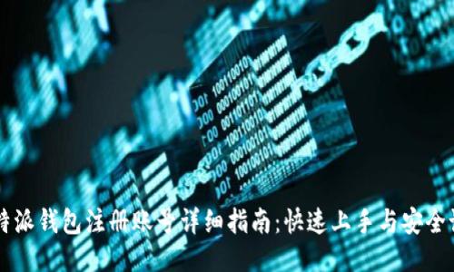 比特派钱包注册账号详细指南：快速上手与安全设置