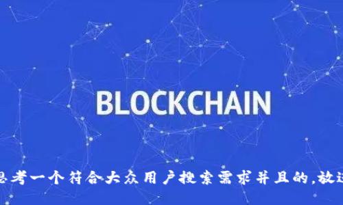 思考一个符合大众用户搜索需求并且的，放进
