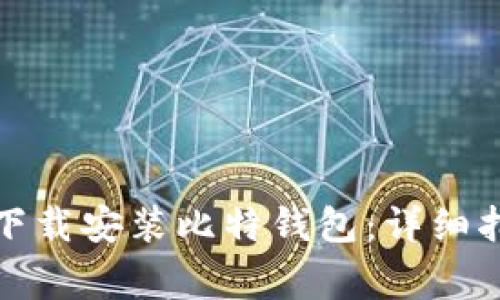 如何在苹果手机上下载安装比特钱包：详细指南与常见问题解答