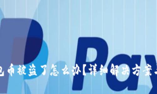 比特派钱包币被盗了怎么办？详细解决方案与防范措施