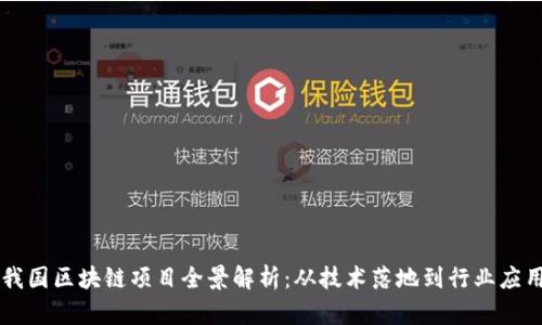 我国区块链项目全景解析：从技术落地到行业应用